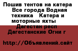                                    Пошив тентов на катера - Все города Водная техника » Катера и моторные яхты   . Дагестан респ.,Дагестанские Огни г.